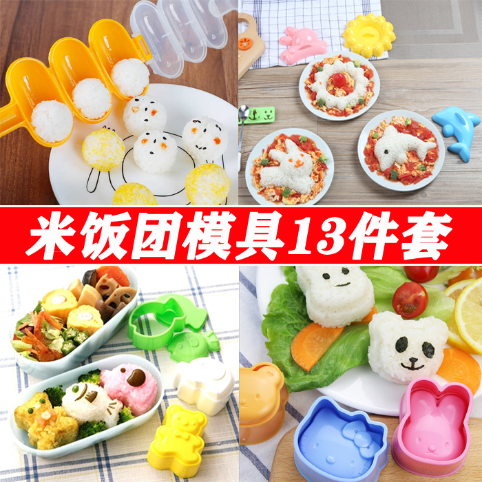DIY可爱米饭团模具13件套卡通儿童摇饭神器饭团模具宝宝爱上吃饭