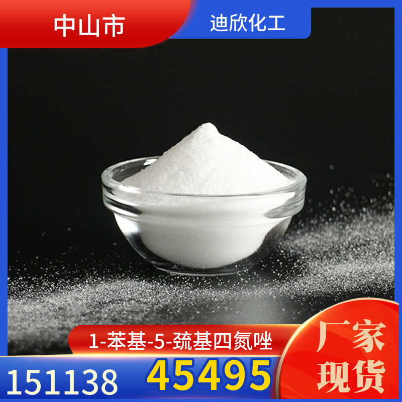 1-苯基-5-巯基四氮唑 5-巯基-1-苯基-四氮唑 PMTA GC99.5% 电镀级