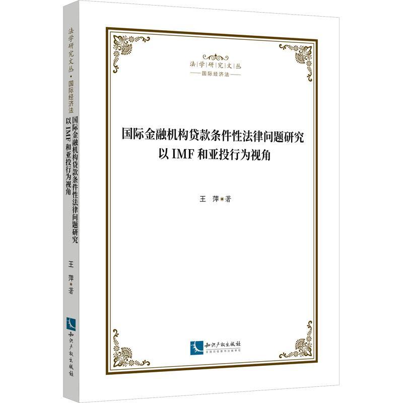 金融机构贷款条件法律问题研究:以IMF和亚投行为视角王萍  书经济书籍