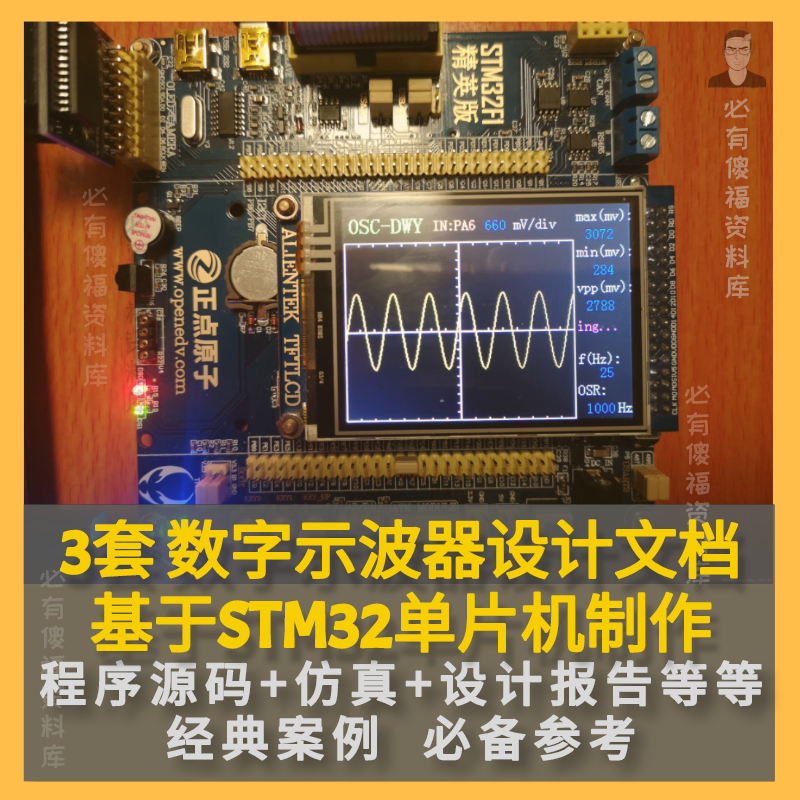 3套单片机STM32数字示波器资料源码仿真PCB电路图STM32设计全