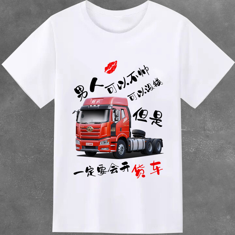抖音同款货车为王衣服半挂司机搞笑个性文字短袖T恤DIY定制印图衫