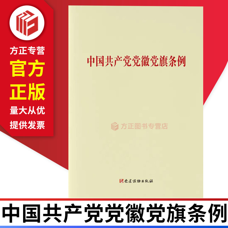 中国共产党党徽党旗条例  党建读物出版社 9787509913956 正版图书