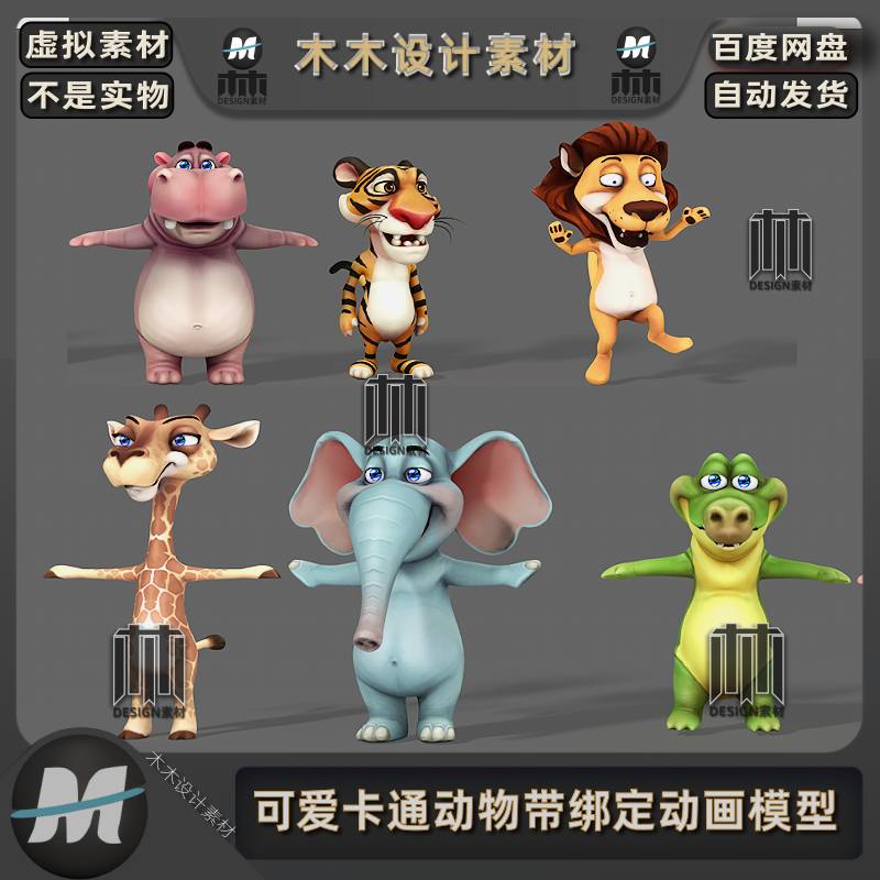 C4D可爱卡通动物狮子老虎长颈鹿大象海马鳄鱼绑定动画3D模型素材