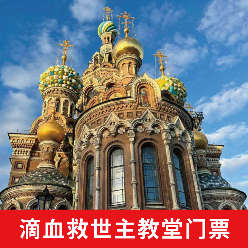 [滴血救世主教堂-大门票]俄罗斯圣彼得堡圣以撒滴血救世主大教堂大门票