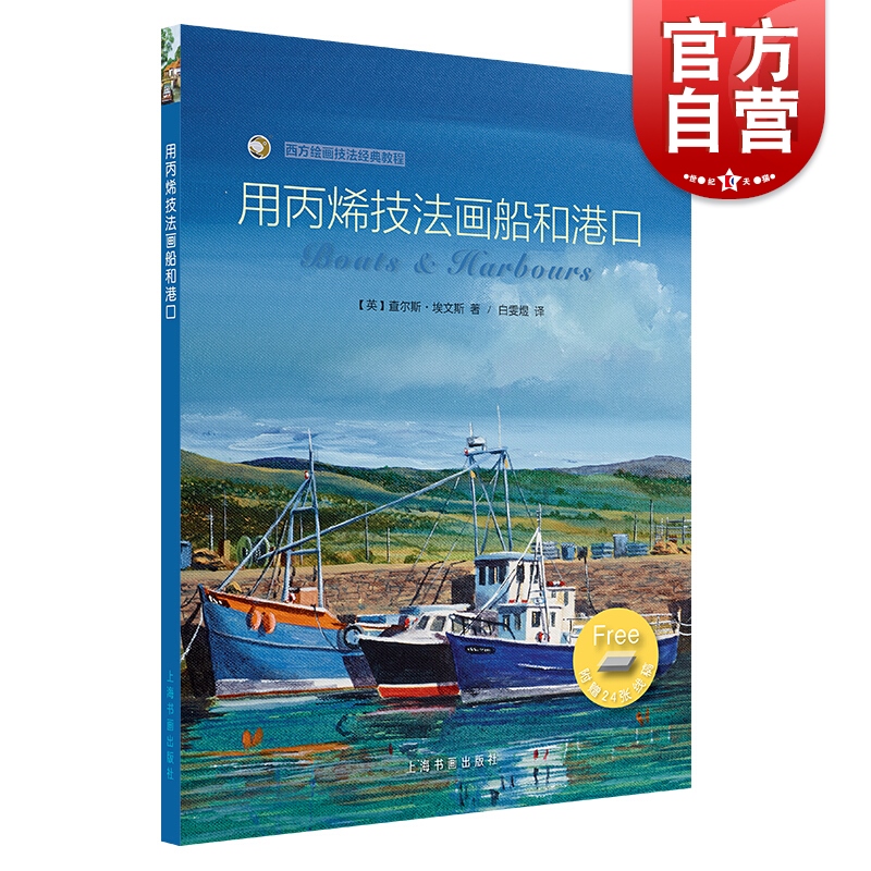 用丙烯技法画船和港口 西方绘画技法经典教程 艺术绘画 美术技法 上海书画出版社