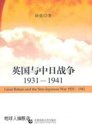 英国与中日战争1931-1941,徐蓝,首都师范大学出版社,978756560186