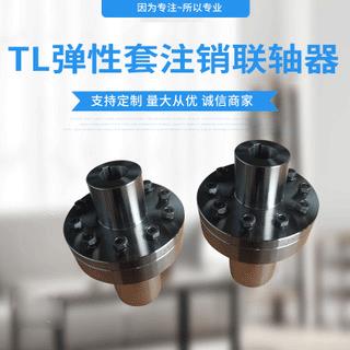 定制TL型弹性套柱销联轴器 泵用齿式联轴器 减速机用双力传动件