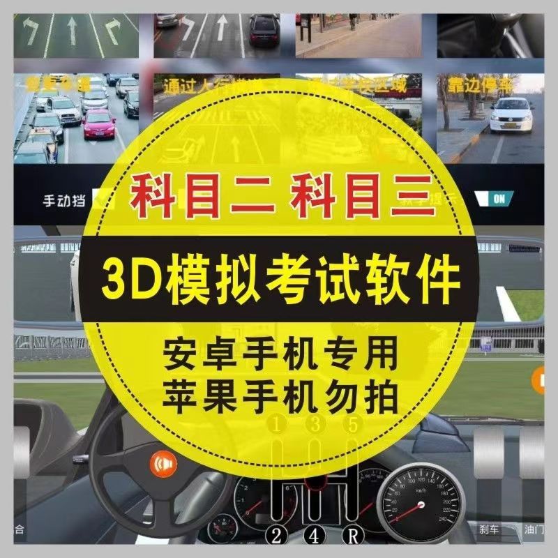 科目二科目三3D模拟练车软件驾考模拟器驾考神器安卓版+电脑版