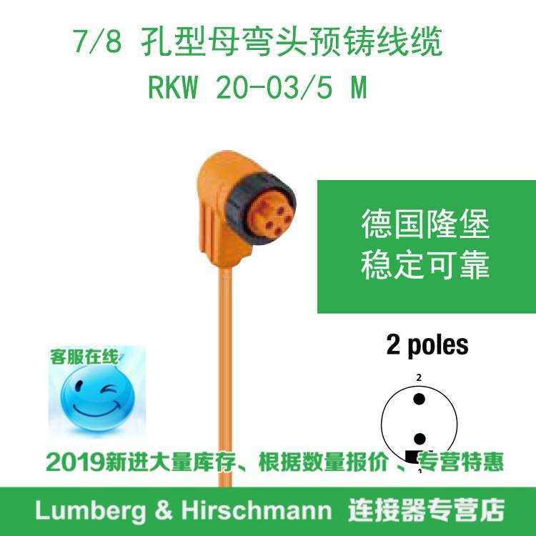 lumberg德国隆堡7/8电源插头预铸线DeviceNet电源线RKW 20-03/5 M