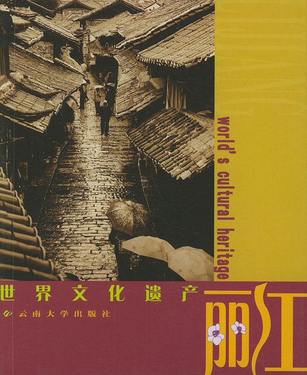 书籍正版 世界文化遗产:丽江:Lijiang 吴为 云南大学出版社 旅游地图 9787810685337