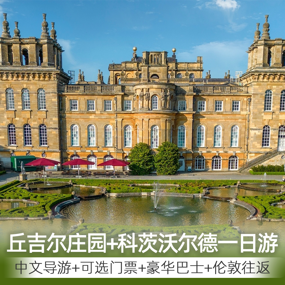 中文导游英国布伦海姆宫一日游丘吉尔庄园门票科茨沃尔德水上伯顿