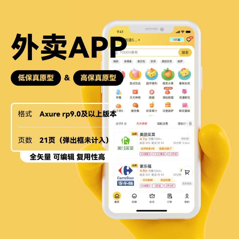 axure rp9/10美团外卖交互原型模版原型图 app低高保真iPhone