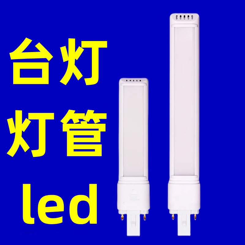 3w/4w/5瓦台灯灯管led一体化节能护眼两二2针调光适用华雄 宝视达
