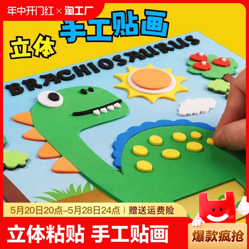 3d立体儿童粘贴画eva幼儿园小班益智玩具自粘恐龙贴diy手工分类