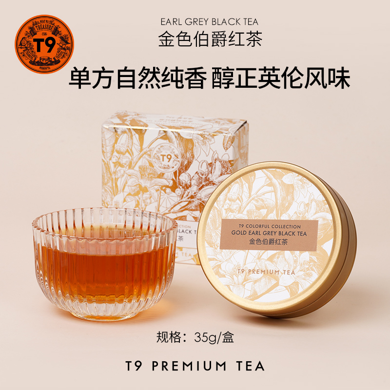 T9小金罐金色伯爵拿铁茶基底英式红茶调味茶叶热泡35g