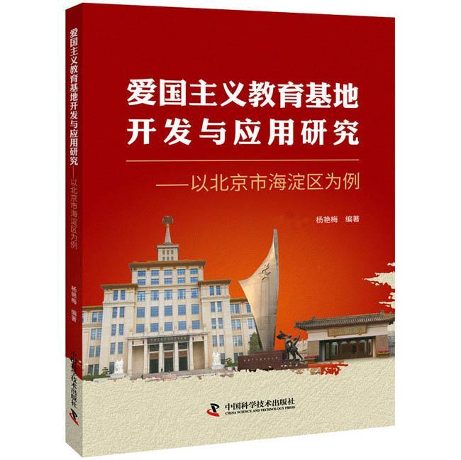 正版爱国主义教育基地开发与应用研究--以北京市海淀区为例杨艳梅书店历史中国科学技术出版社书籍 读乐尔畅销书
