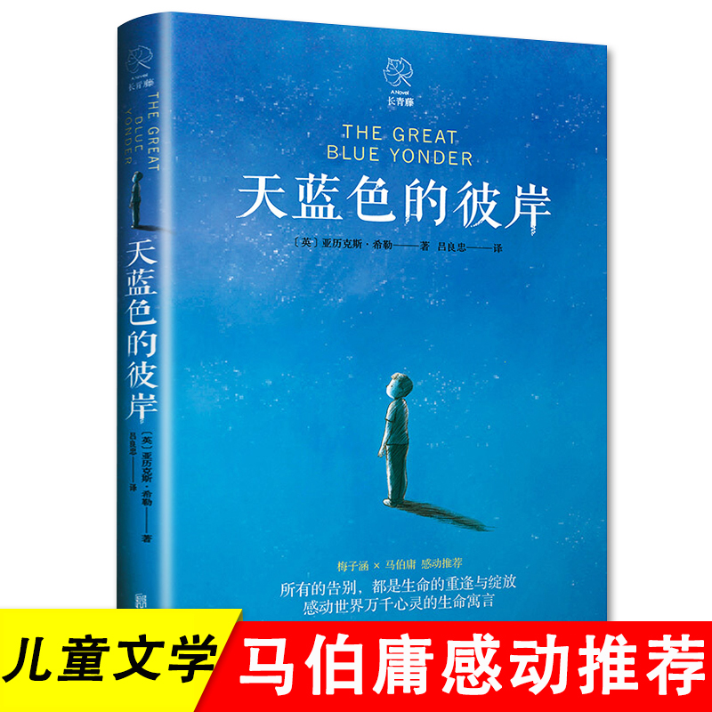 天蓝色的彼岸希尔希勒著正版国际大奖儿童文学系列小学生四五六年级课外书10—12—14岁故事书藉北京联合出版公司新世界出版社