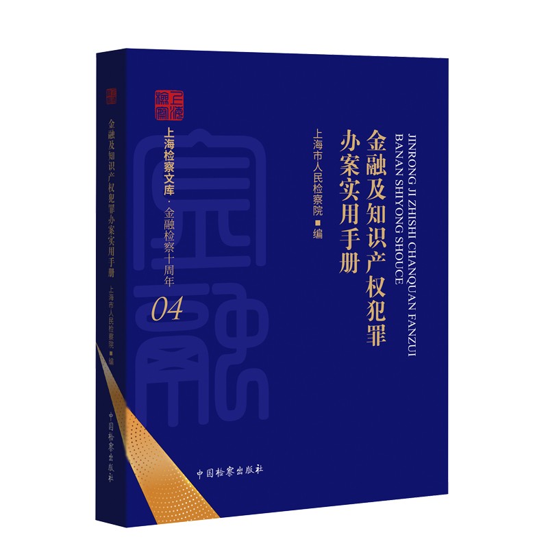 2022新书 金融及知识产权犯罪办案实用手册 上海市人民检察院 中国检察出版社 9787510227523