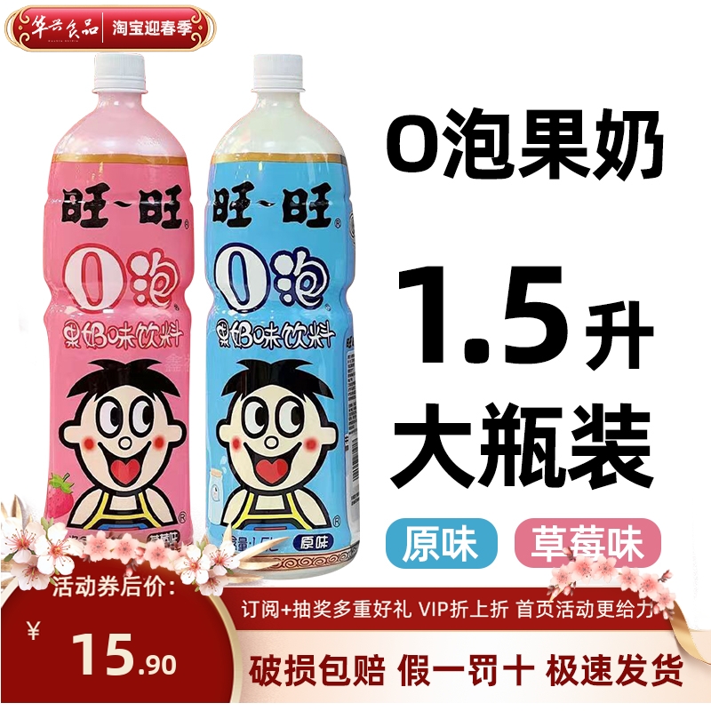 旺旺旺仔O泡果奶大瓶装原味草莓味1.5L家庭装果味奶童年美味饮料