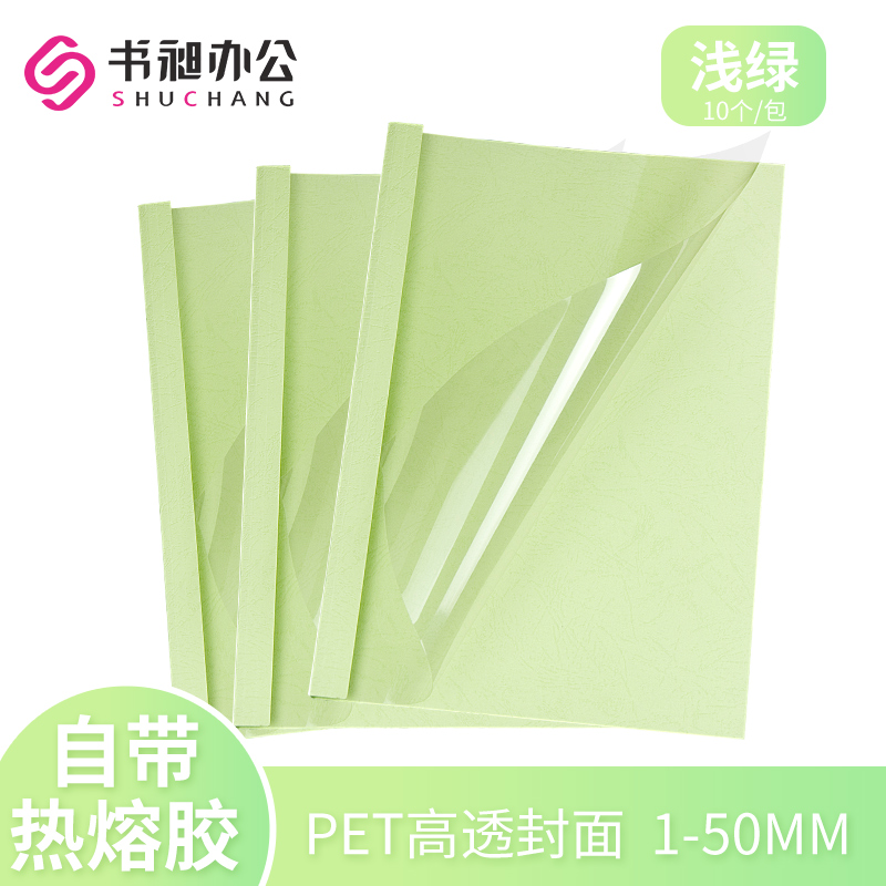 A4浅绿色热熔封套塑料封皮透明热熔封面标书合同封皮1-50mm10个