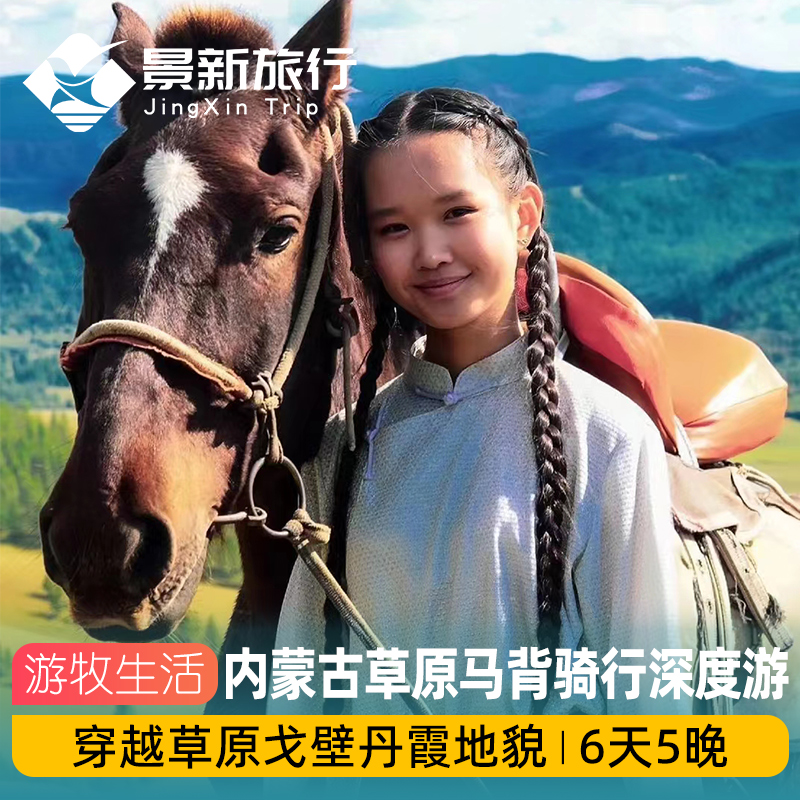 【游牧生活】内蒙古草原6天5晚马背骑行度游穿越草原戈壁丹霞地貌