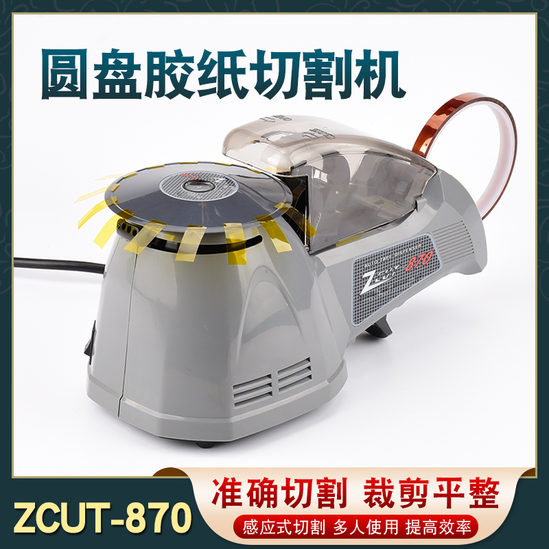 ZCUT-870全自动圆盘感应式胶纸机 高温胶带机醋酸胶布 胶带切割机