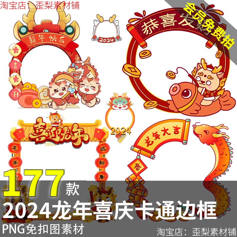 2024新年龙年春节喜庆元素卡通边框头像框文本框PNG免扣图素材