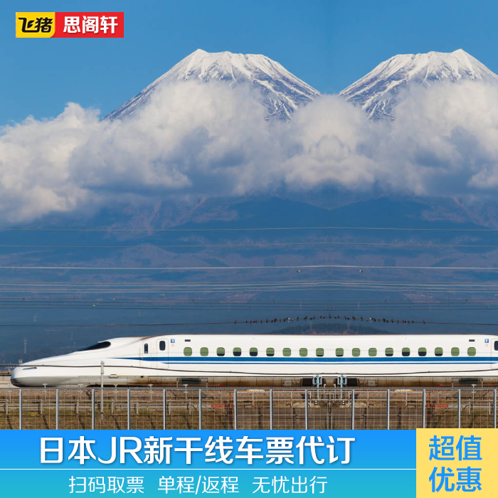日本新干线车票代订全日本JR当日预订 大阪东京到京都 往返名古屋