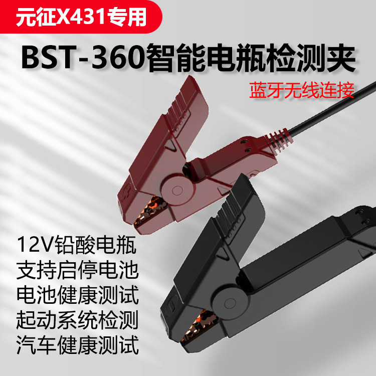 元征BST360电瓶检测夹X431诊断仪星卡智能汽车蓄电池分析起动测试