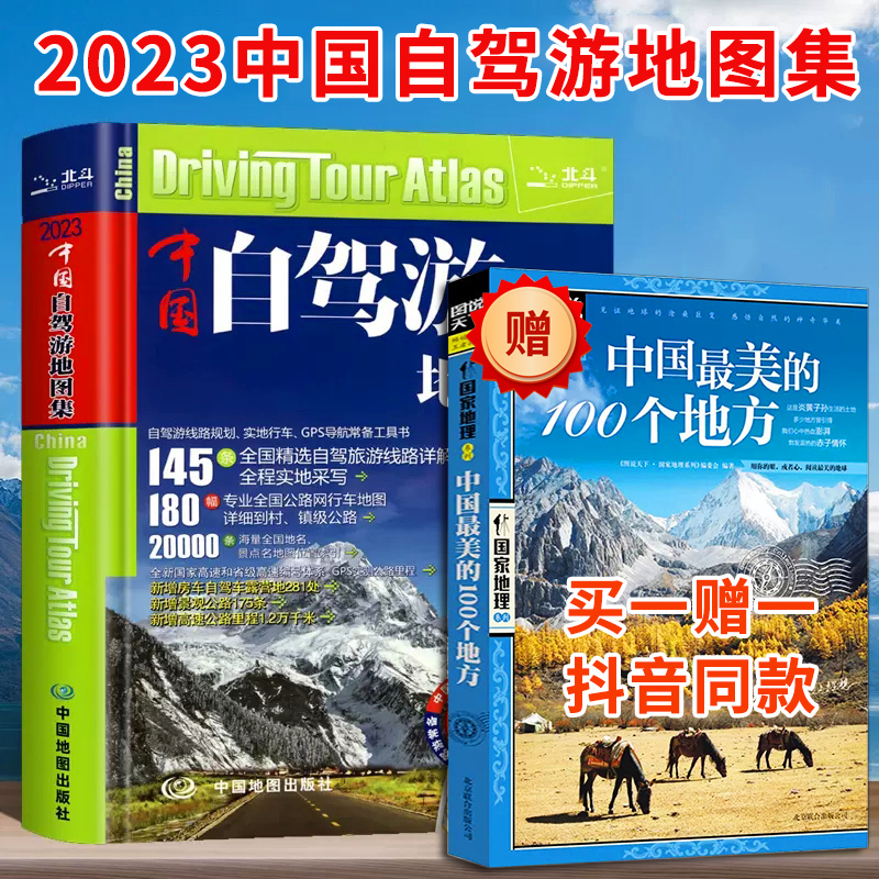 抖音同款 2024中国自驾游地图集2024版大字版 旅游自助游书籍281