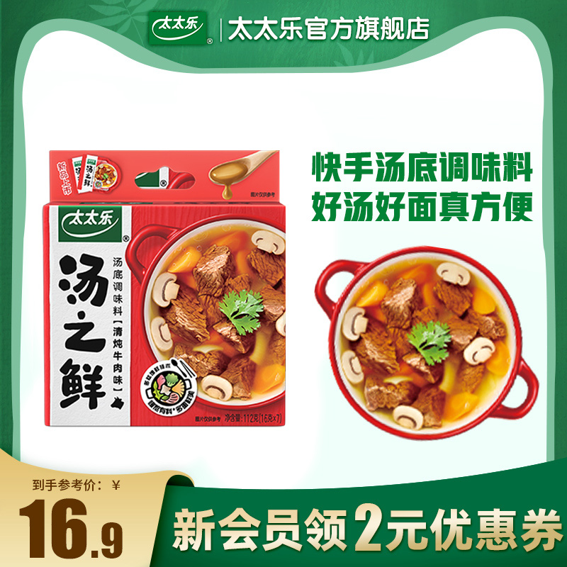 太太乐汤之鲜清炖牛肉味112g 高汤底调料浓缩高汤方便速食汤料包