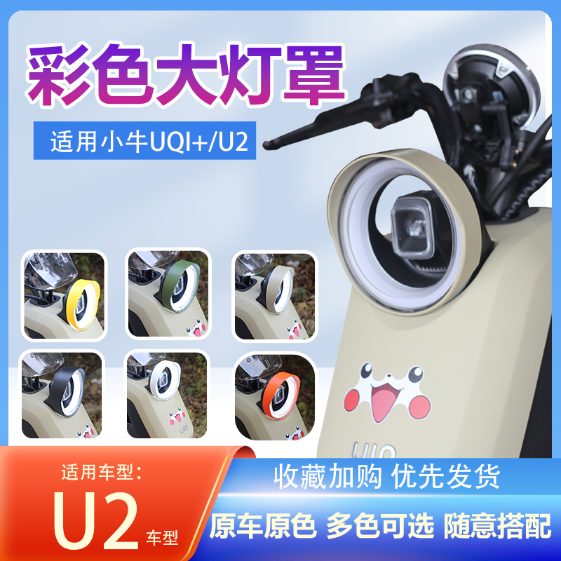 适配小牛U2大灯罩新款电动车uqi+2022专用遮光罩防眩光u2改装配件