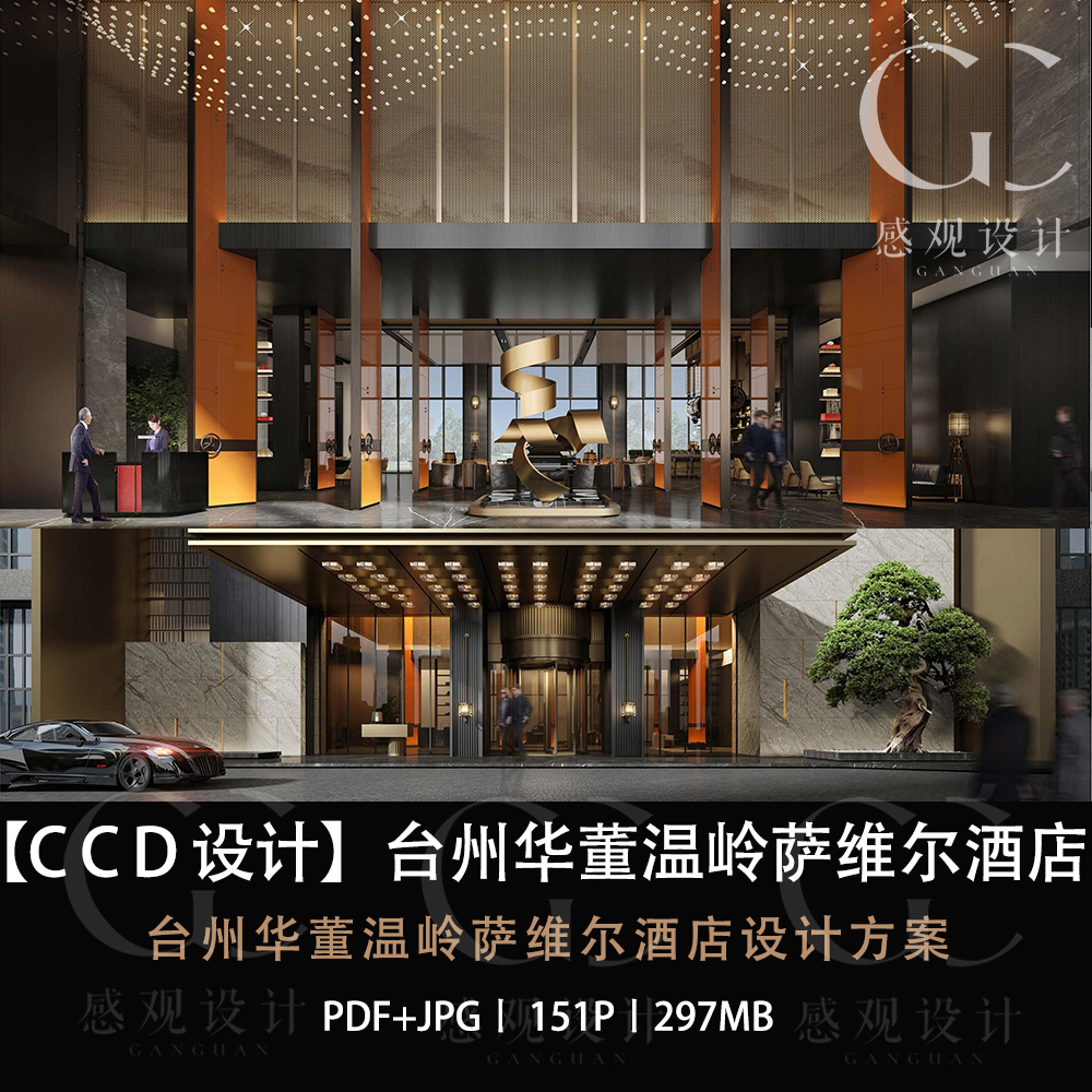 CCD设计台州华董温岭萨维尔酒店设计方案效果图PDF设计方案文本