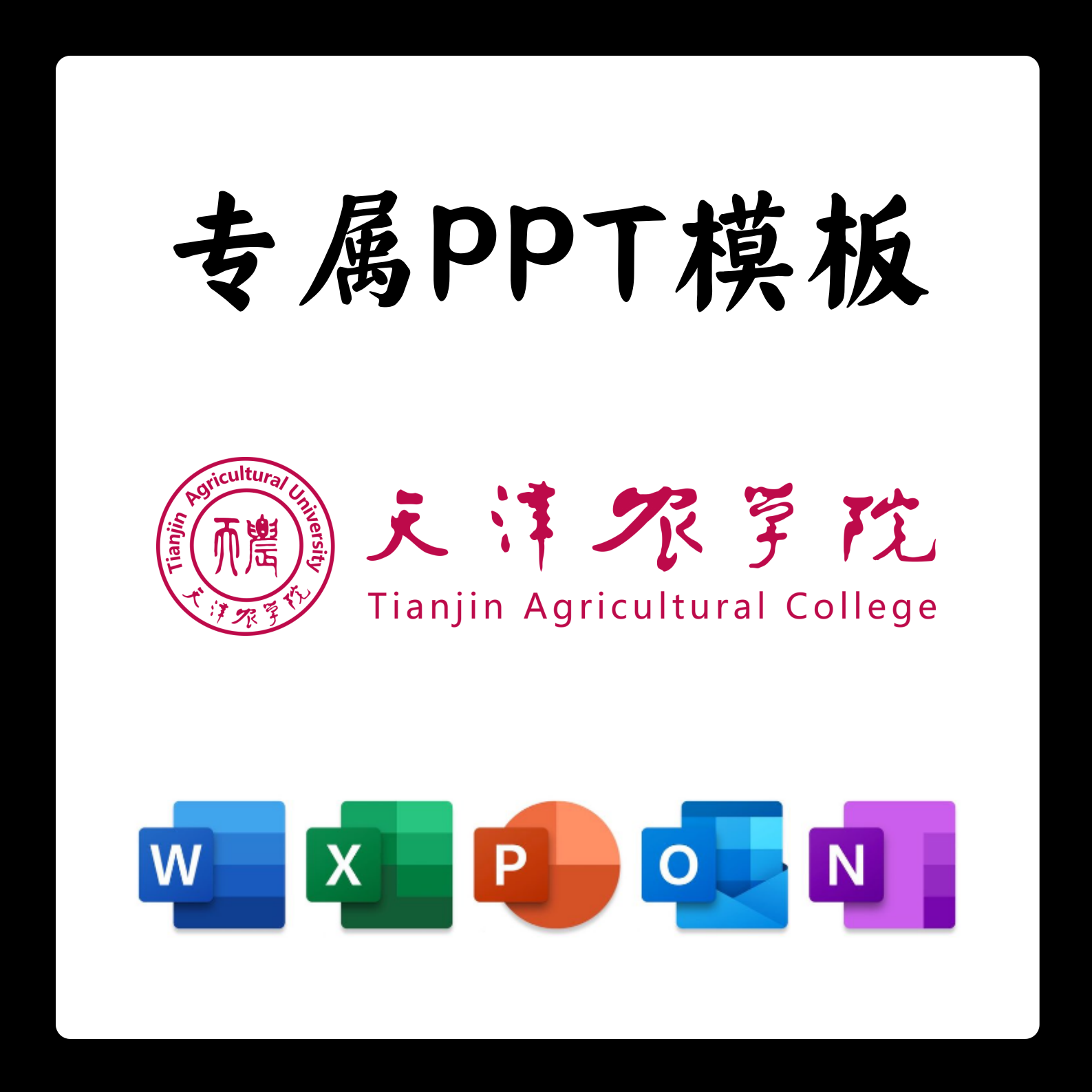 天津农学院PPT模板简约开题清新欧美毕业开题中期答辩汇报总结