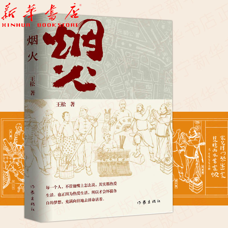 烟火 王松 热爱生活 长篇小说 天津的民俗，风俗，市井文化