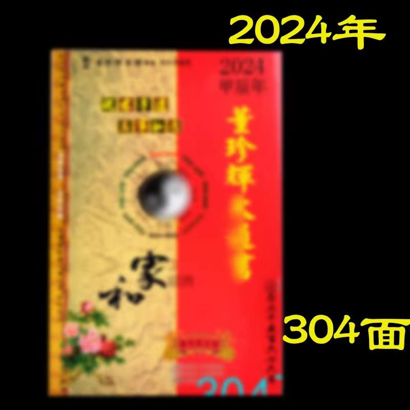2024年洪潮和星华堂董珍辉通书龙年历书老黄历居家用品