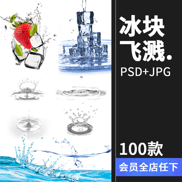高清水泡波纹海浪水滴水花飞溅夏季透明水珠冰块JPG特效PSD素材