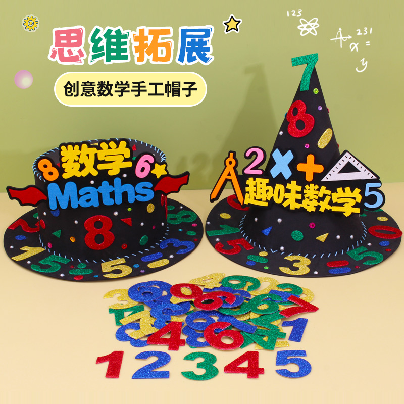 数学元素手工帽子diy材料儿童创意科技魔法帽制作小学生数字头饰