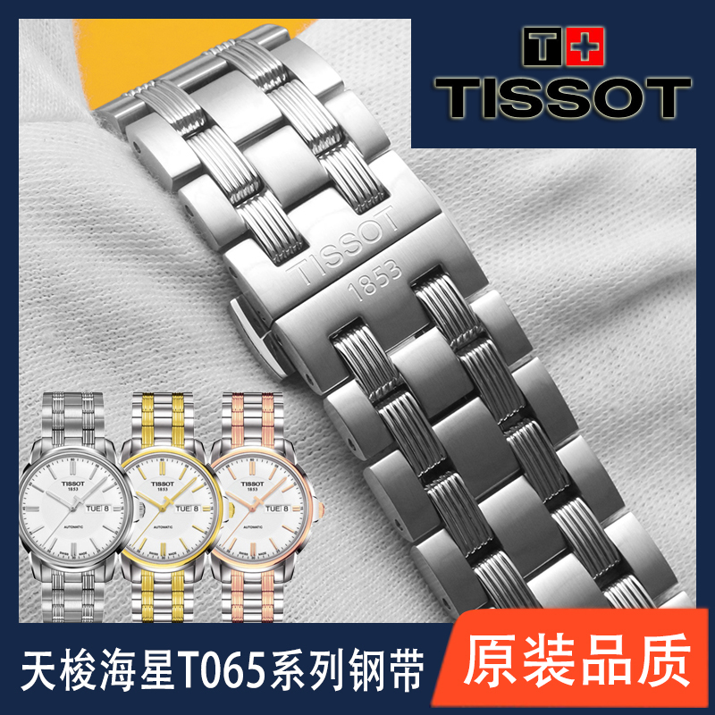 适配天梭1853恒意海星系列手表带T065 t065430a钢带男原装表链19