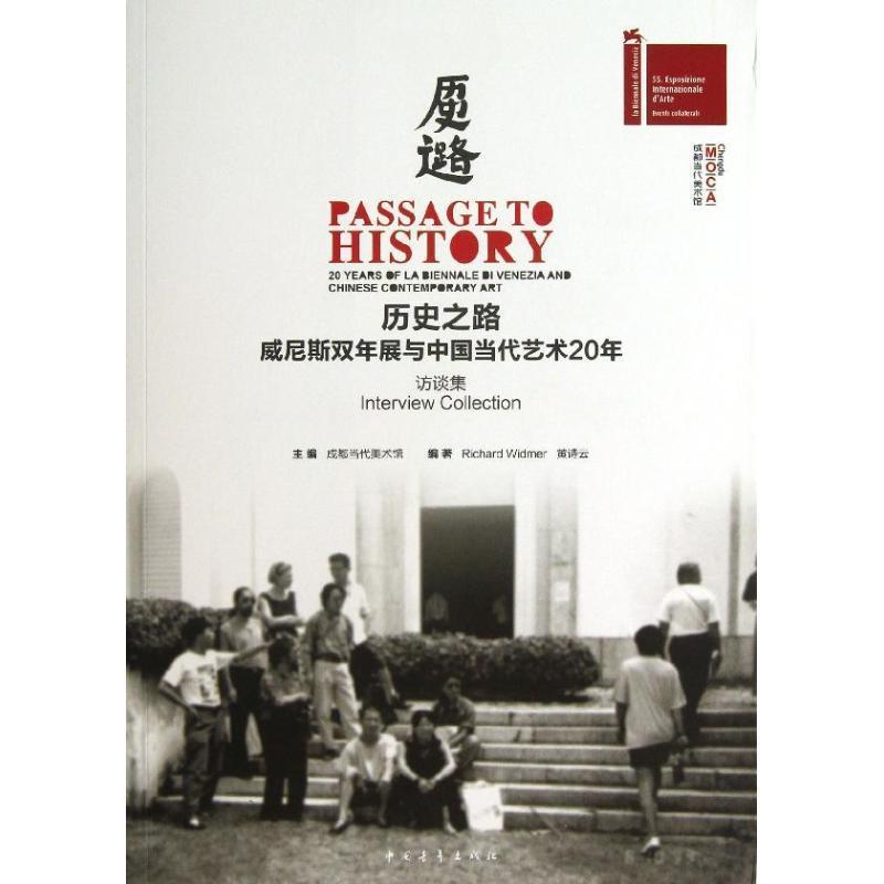 【正版】历史之路-威尼斯双年展与中国当代艺术20年（访谈集） 成都当代美术馆