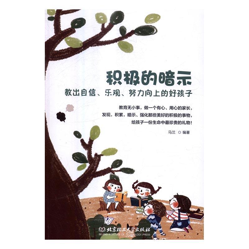 书籍正版 积极的暗示:教出自信、乐观、努力向上的好孩子 马兰 北京理工大学出版社 社会科学 9787568223966