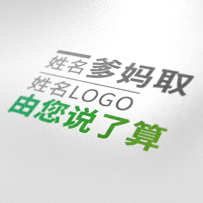 艺术字logo设计婚礼姓氏情侣个人水印名字母纹身印章头像中式古风