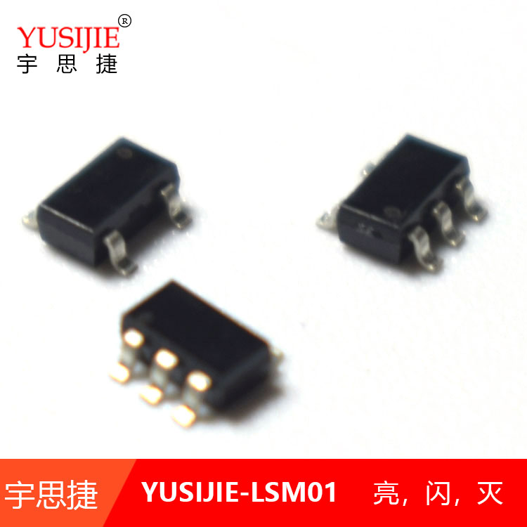 yusijie-LSM01闪灯芯片 亮 闪 灭 LED闪烁芯片IC 5脚封装片贴片IC