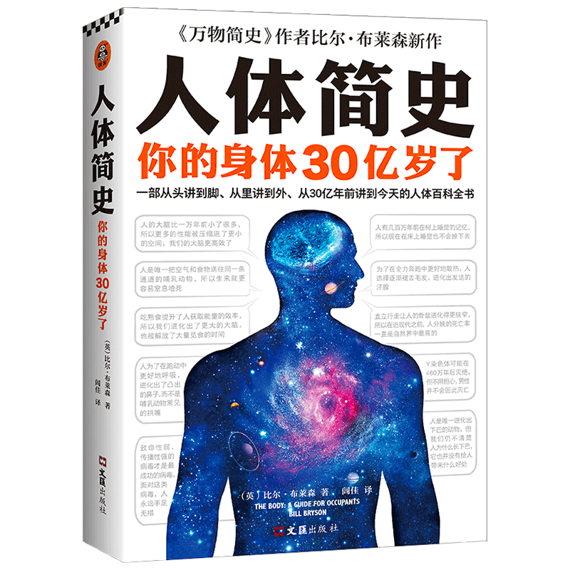 人体简史 万物简史作者比尔布莱森新作 你的身体30亿岁了 从单细胞斑点讲起 人体百科全书身体进化史科普书 新华书店正版