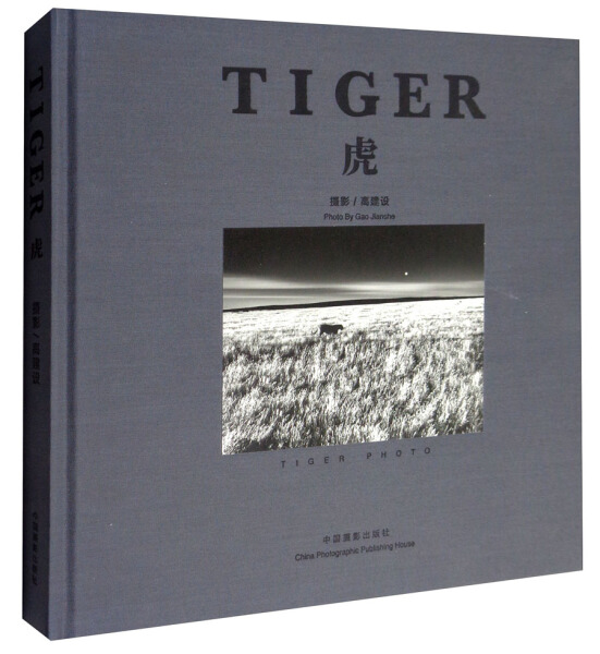 虎 高建设  艺术书籍摄影艺术黑白光影黑白色调黑白摄影 虎的摄影作品集