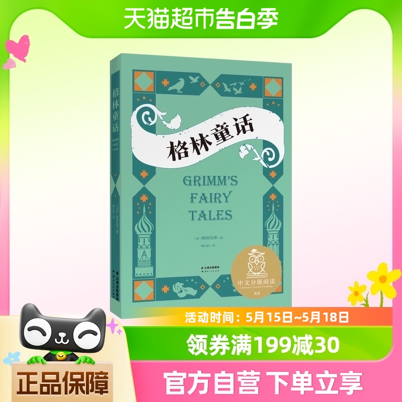 中文分级阅读K3格林童话 亲近母语系列儿童文学 完整收录童话内容