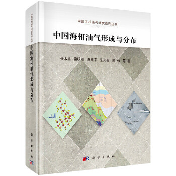 正版书籍中国海相油气形成与分布张水昌 等自然科学 地球科学 地质学科学出版社