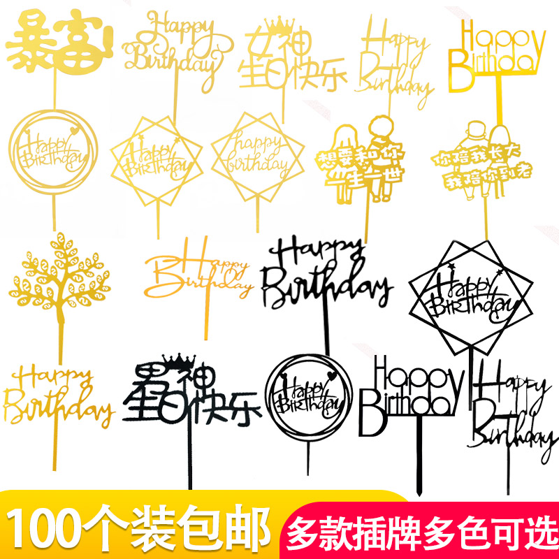 100枚装网红亚克力插牌生日快乐蛋糕插件情人节派对甜品台装饰