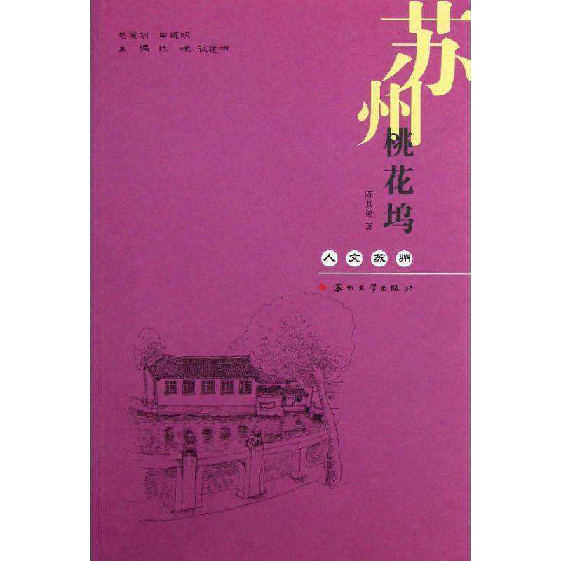 正版 桃花坞陈其弟风景名胜区介绍苏州 旅游地图书籍