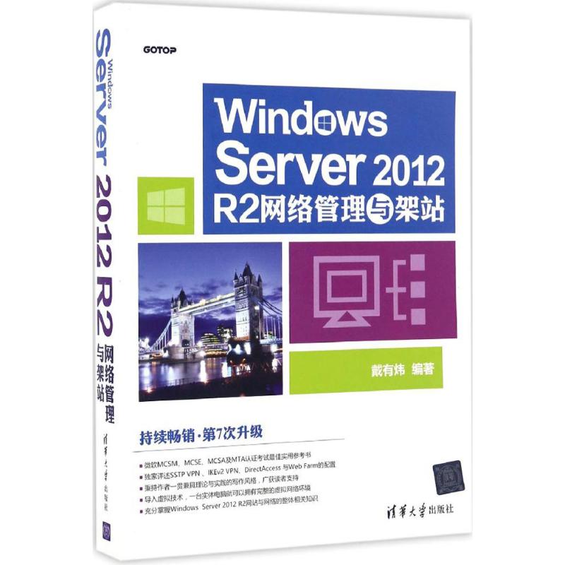 Windows Server 2012 R2网络管理与架站 戴有炜 计算机电脑基础知识图书 专业学习书籍 清华大学出版 9787302457886
